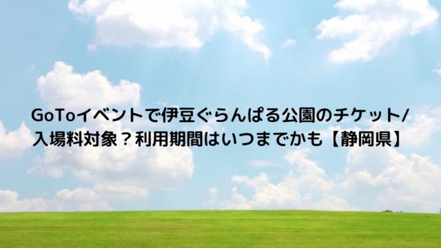 ポルトヨーロッパ Gotoイベント 対象になる チケット利用 購入期間はいつまで 和歌山県 Nakaseteの普通が一番むずかしい ポルトヨーロッパ Gotoイベント 対象になる チケット利用 購入期間はいつまで 和歌山県 Nakaseteの普通が一番むずかしい