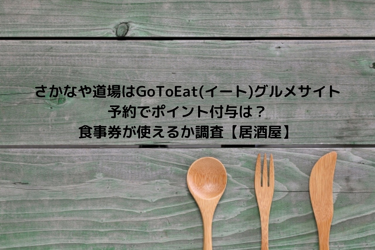 さかなや道場はgotoeat イート グルメサイト予約でポイント付与は 食事券が使えるか調査 居酒屋 Nakaseteの普通が一番むずかしい さかなや道場はgotoeat イート グルメサイト予約でポイント付与は 食事券が使えるか調査 居酒屋 Nakaseteの普通が一番むずかしい