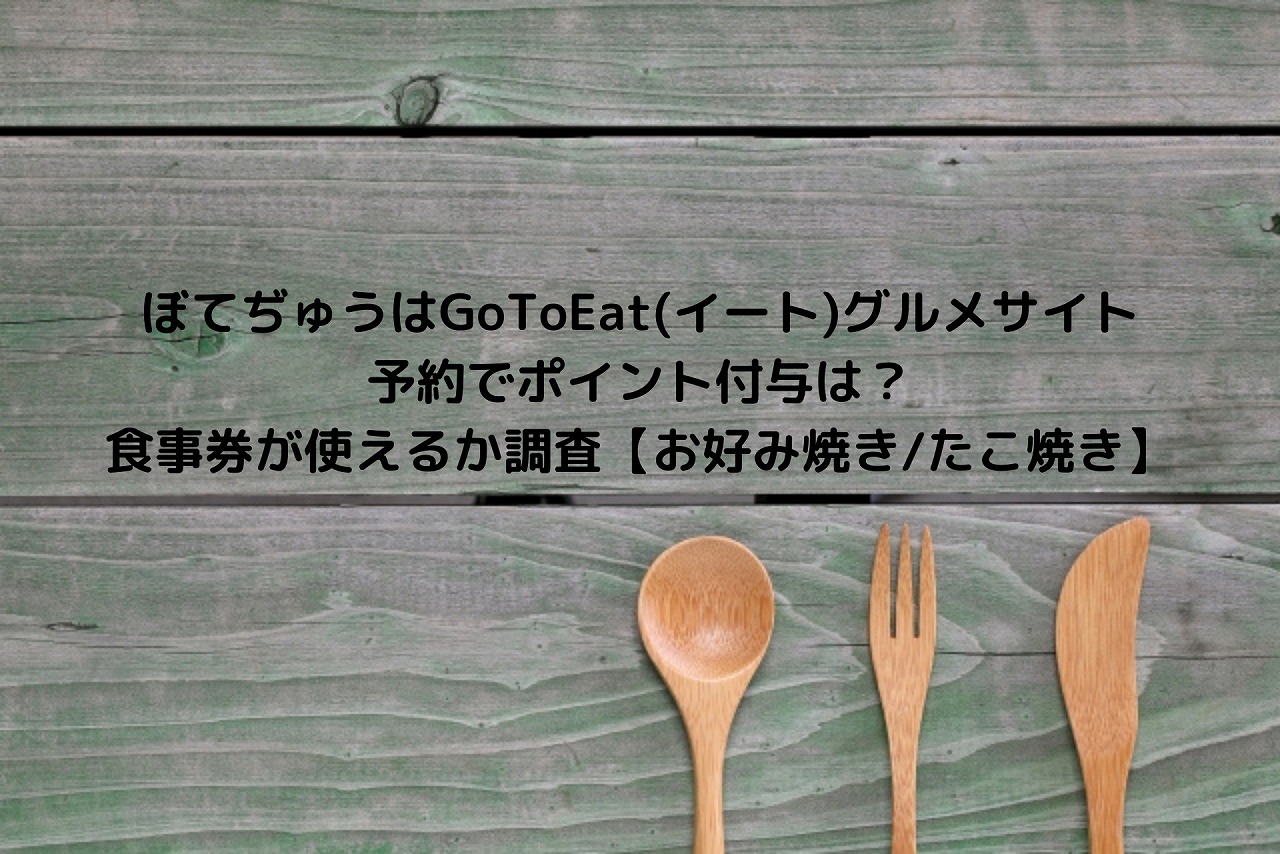 ぼてぢゅうはgotoeat イート グルメサイト予約でポイント付与は 食事券が使えるか調査 お好み焼き たこ焼き Nakaseteの普通が一番むずかしい
