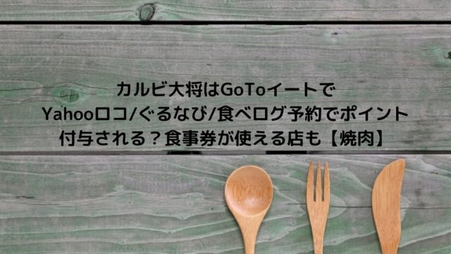 とんでんgotoeat イート 予約はぐるなび 食べログでポイントもらえる 食事券が使用できる店舗を調査 和食レストラン Nakaseteの普通が一番むずかしい