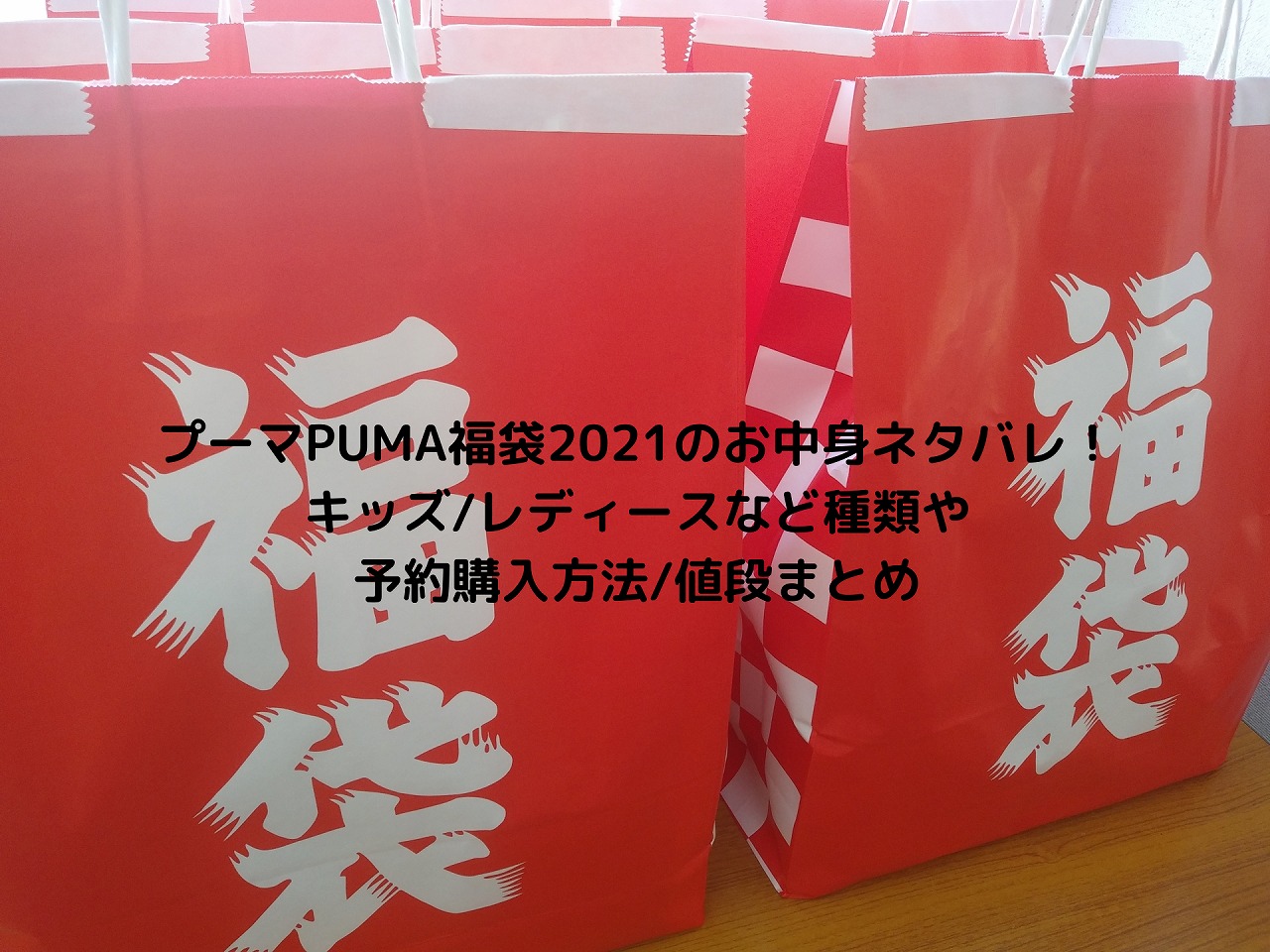 プーマpuma福袋22のお中身ネタバレ キッズ レディースなど種類や予約購入方法 値段まとめ Nakaseteの普通が一番むずかしい