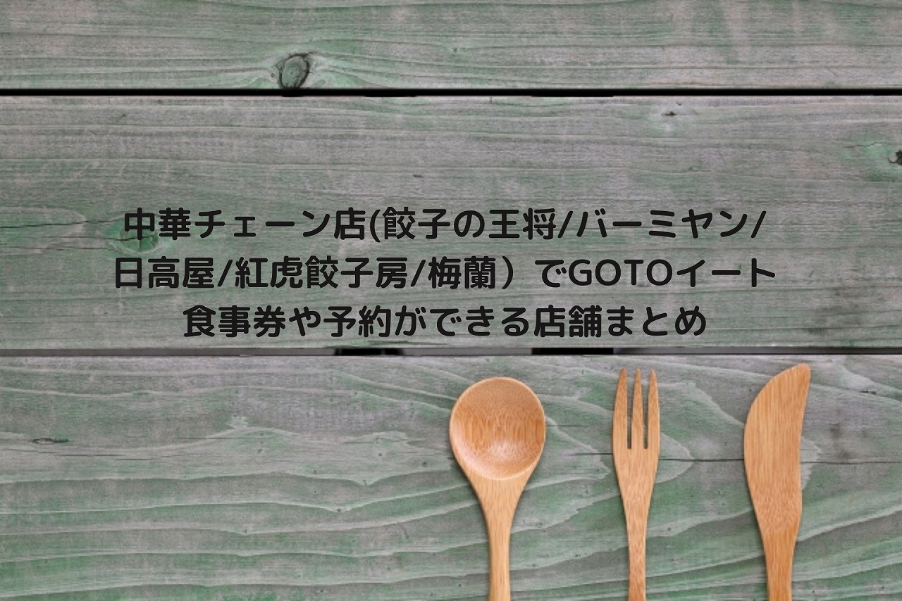 中華チェーン店 餃子の王将 バーミヤン 日高屋 紅虎餃子房 梅蘭 でgotoイート食事券や予約ができる店舗まとめ Nakaseteの普通が一番むずかしい