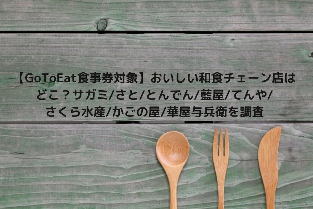 Gotoeat食事券対象 おいしい和食チェーン店はどこ サガミ さと とんでん 藍屋 てんや さくら水産 かごの屋 華屋与兵衛を調査 Nakaseteの普通が一番むずかしい Gotoeat食事券対象 おいしい和食チェーン店はどこ サガミ さと とんでん 藍屋 てんや さくら水産 かごの屋 華屋与兵衛を調査 Nakaseteの普通が一番むずかしい