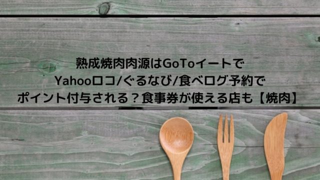 ワンカルビgotoイートで予約はyahoo ぐるなび 食べログでポイントもらえるか調べてみた ワンダイニング Nakaseteの普通が一番 むずかしい