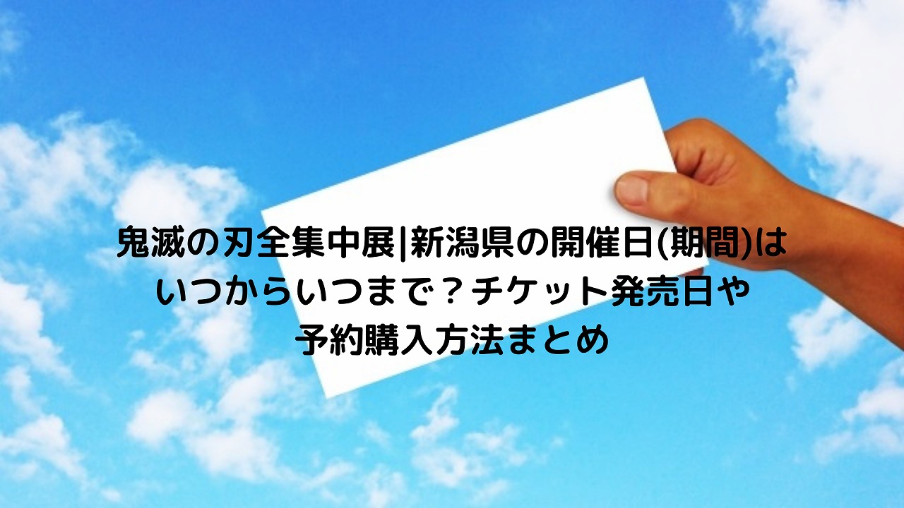新潟 展 全集 中