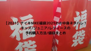 プーマpuma福袋21のお中身ネタバレ キッズ レディースなど種類や予約購入方法 値段まとめ Nakaseteの普通が一番むずかしい