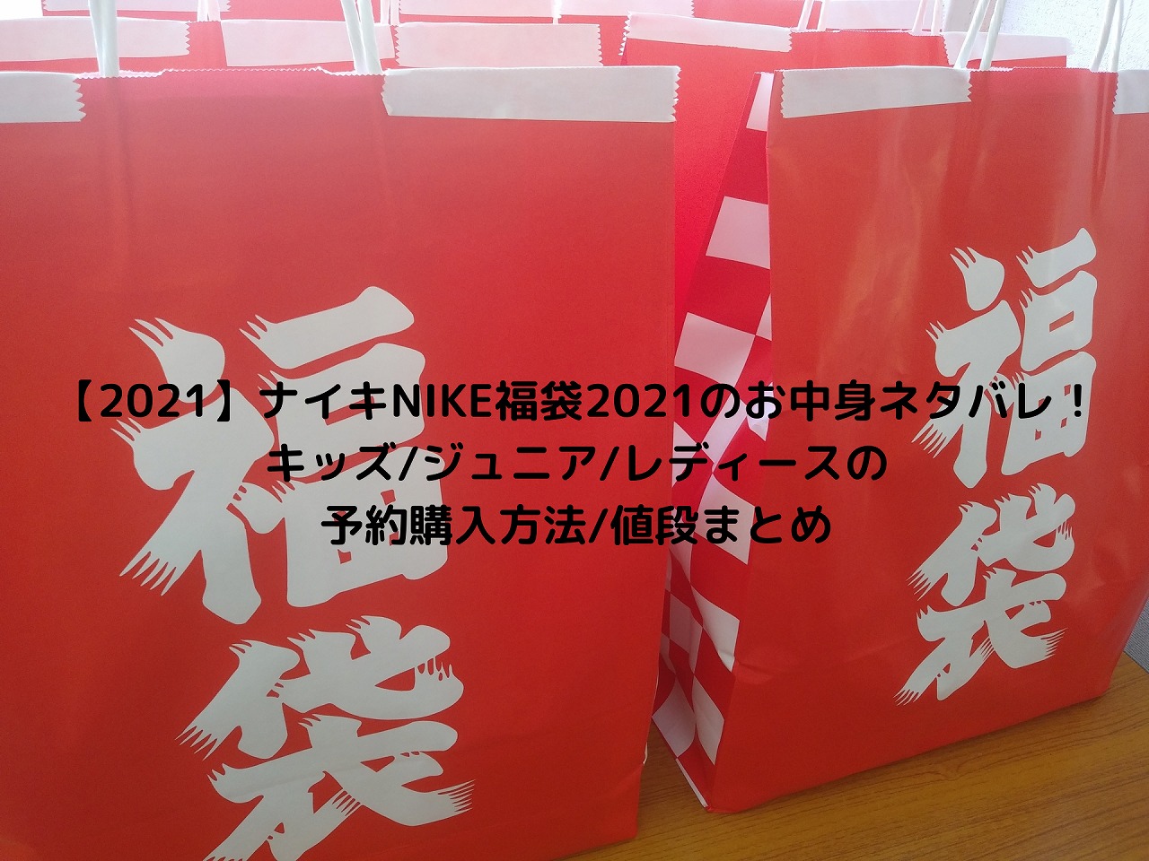 21 ナイキnike福袋22のお中身ネタバレ キッズ ジュニア レディースの予約購入方法 値段まとめ Nakaseteの普通が一番むずかしい