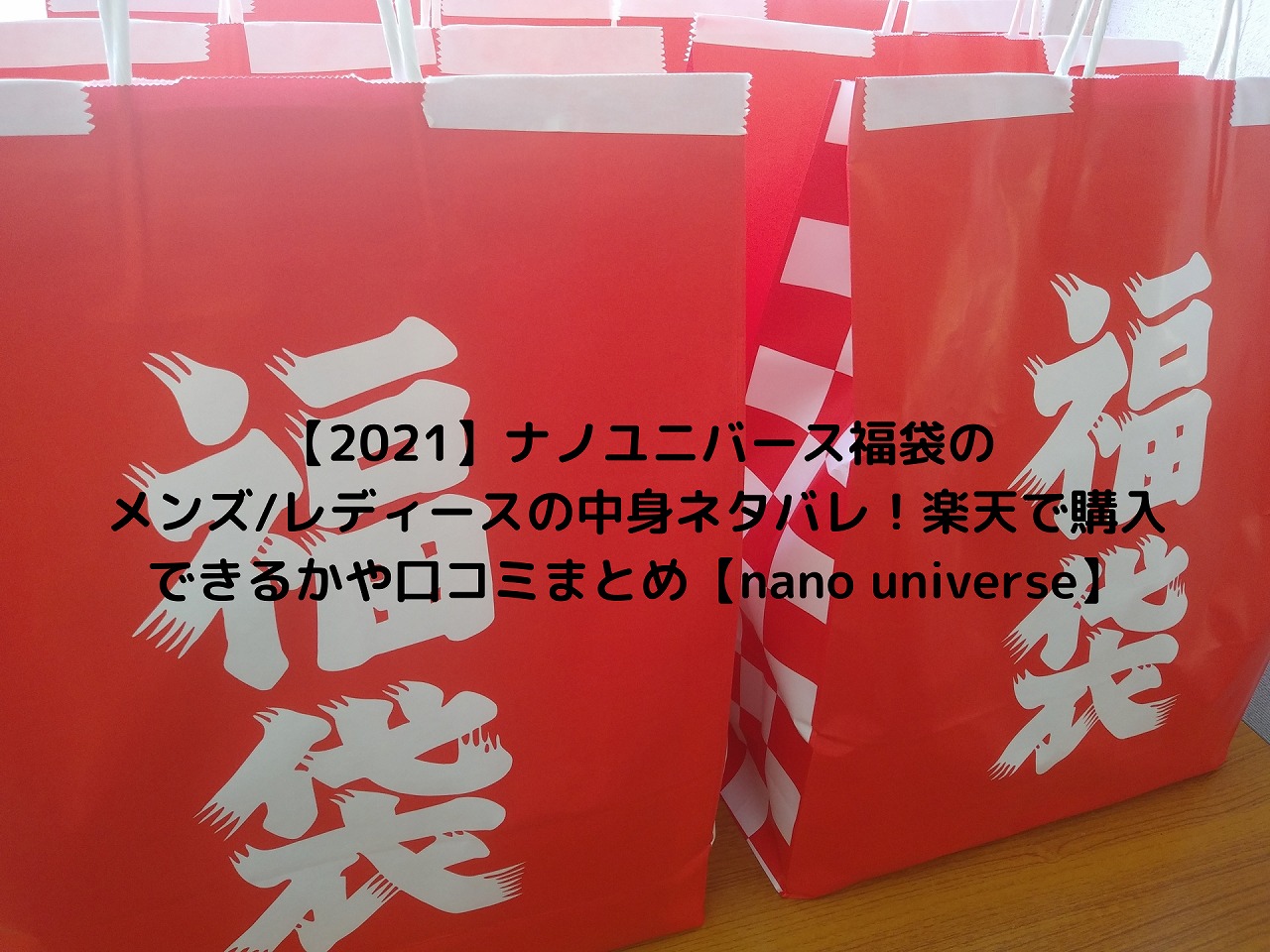21 ナノユニバース福袋のメンズ レディースの中身ネタバレ 楽天で購入できるかや口コミまとめ Nano Universe Nakaseteの普通が一番むずかしい 21 ナノユニバース福袋のメンズ レディースの中身ネタバレ 楽天で購入できるかや口コミまとめ Nano Universe Nakaseteの普通が一番むずかしい
