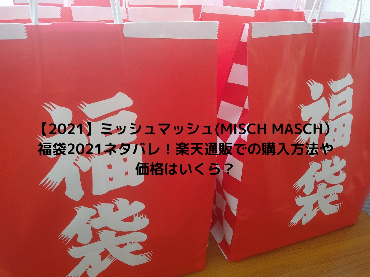 22 ミッシュマッシュ Misch Masch 福袋22ネタバレ 楽天通販での購入方法や価格はいくら Nakaseteの普通が一番むずかしい