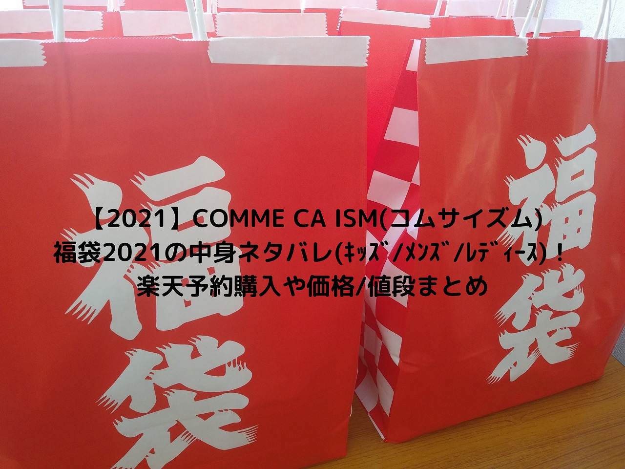 21 Comme Ca Ism コムサイズム 福袋21の中身ネタバレ キッズ メンズ レディース 楽天予約購入や価格 値段まとめ Nakaseteの普通が一番むずかしい 21 Comme Ca Ism コムサイズム 福袋21の中身ネタバレ キッズ メンズ レディース 楽天予約購入や価格 値段まとめ Nakaseteの普通が一番むずかしい