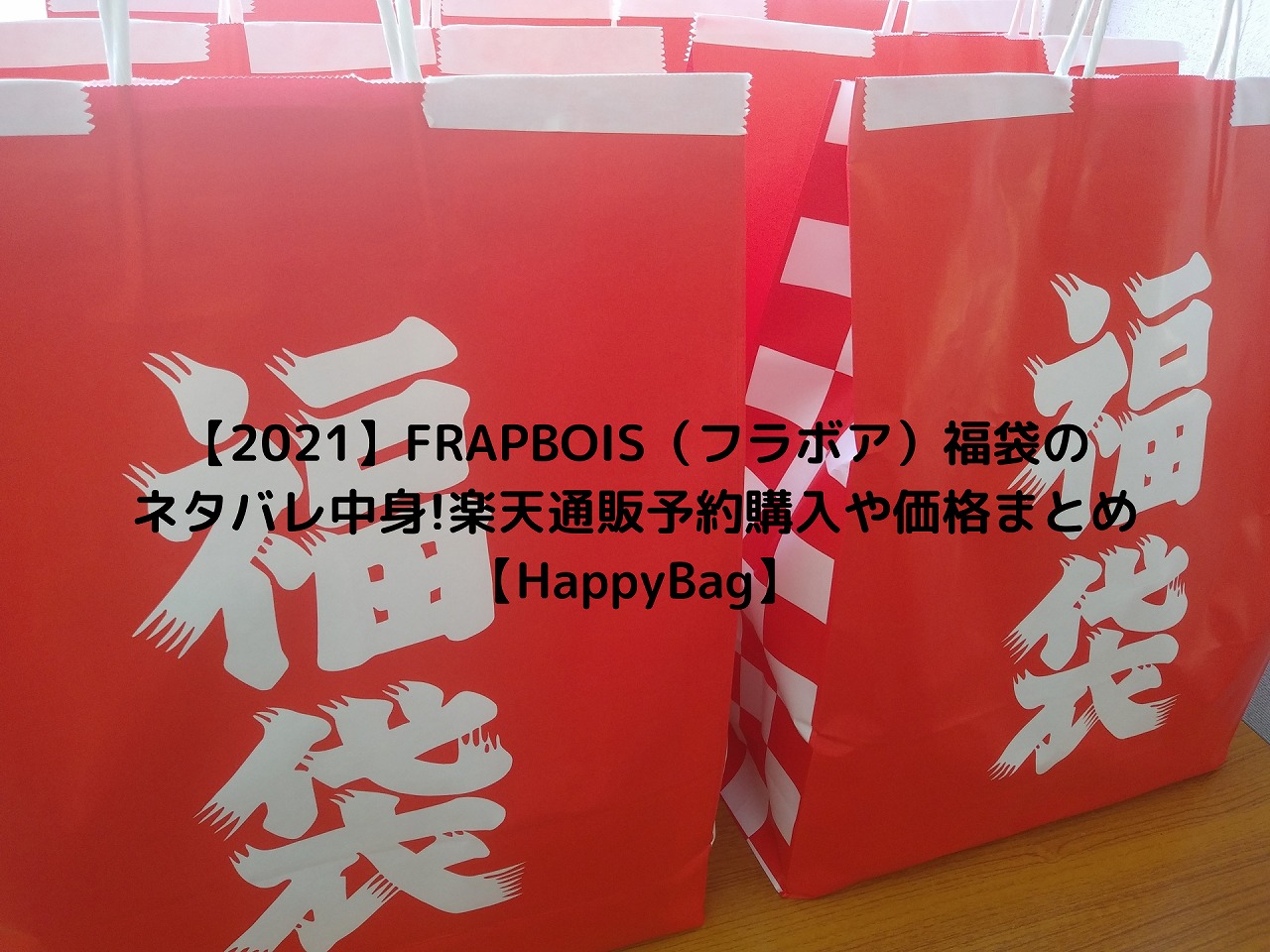 21 Frapbois フラボア 福袋のネタバレ中身 楽天通販予約購入や価格まとめ Happybag Nakaseteの普通が一番むずかしい