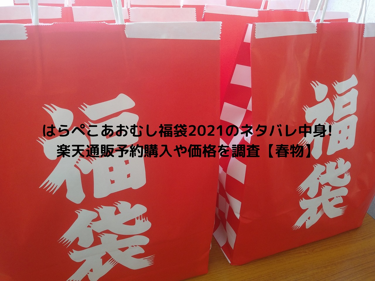 はらぺこあおむし福袋21のネタバレ中身 楽天通販予約購入や価格を調査 春物 Nakaseteの普通が一番むずかしい はらぺこあおむし福袋21のネタバレ中身 楽天通販予約購入や価格を調査 春物 Nakaseteの普通が一番むずかしい