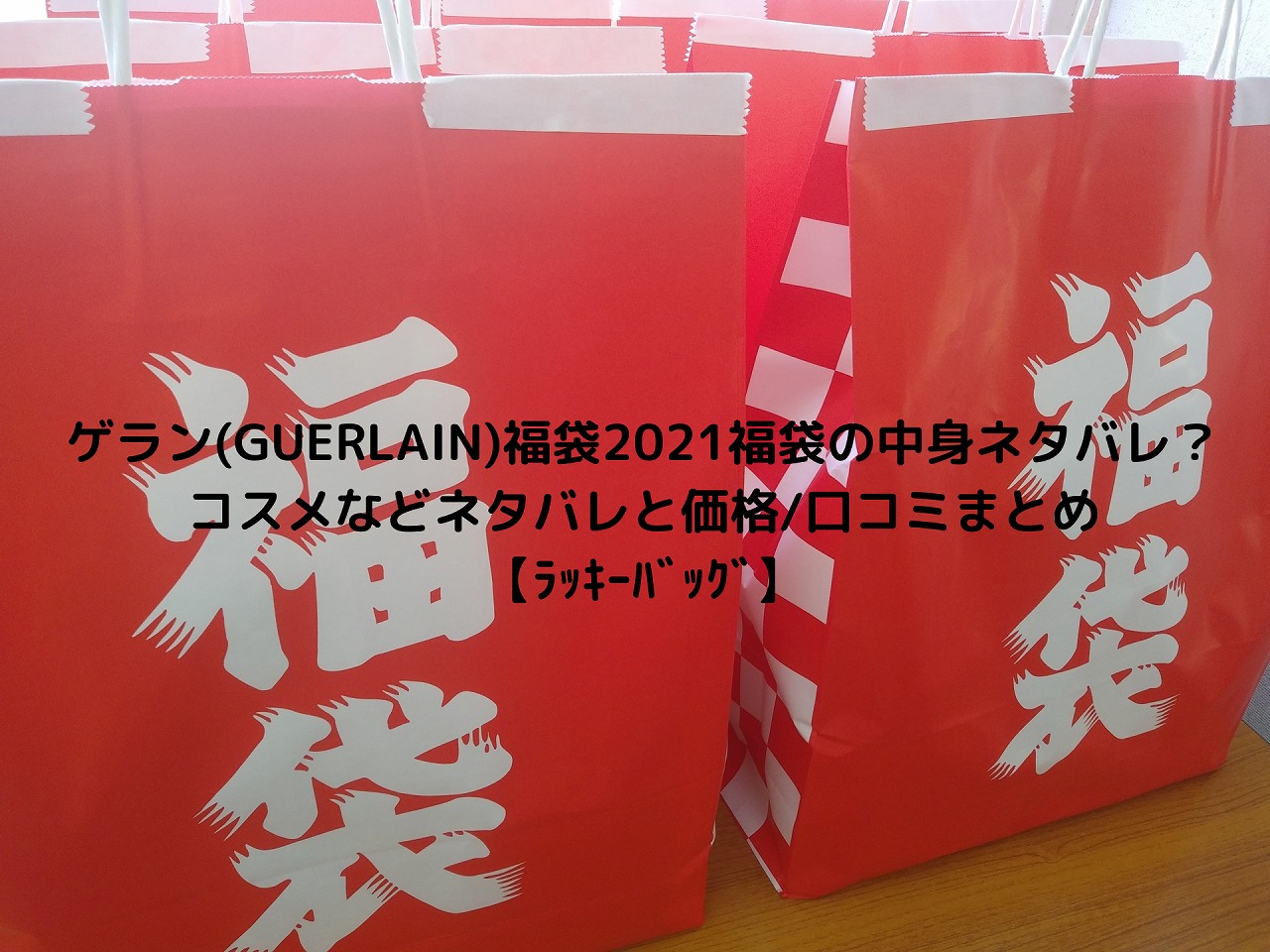 ゲラン Guerlain 福袋22福袋の中身ネタバレ コスメなどネタバレと価格 口コミまとめ ﾗｯｷｰﾊﾞｯｸﾞ Nakaseteの普通が一番むずかしい