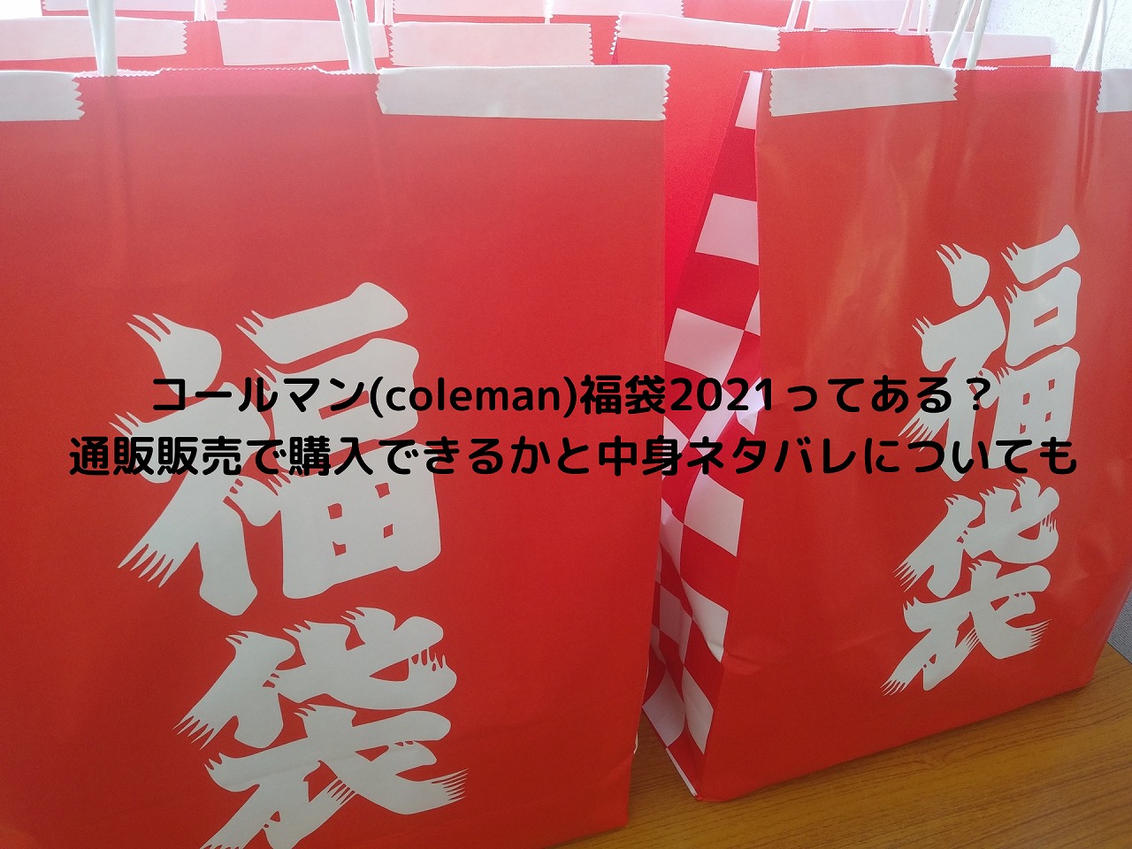 コールマン 福袋 21コールマン福袋の予約開始日はいつ アウトレットなど販売店や中身ネタバレも