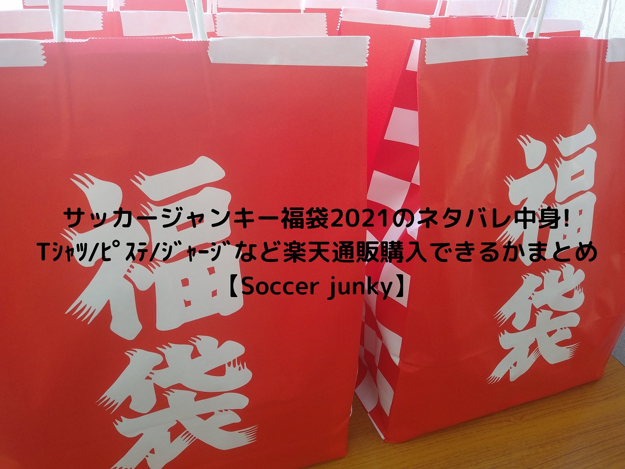 サッカージャンキー福袋22のネタバレ中身 Tｼｬﾂ ﾋﾟｽﾃ ｼﾞｬｰｼﾞなど楽天通販購入できるかまとめ Soccer Junky Nakaseteの普通が一番むずかしい
