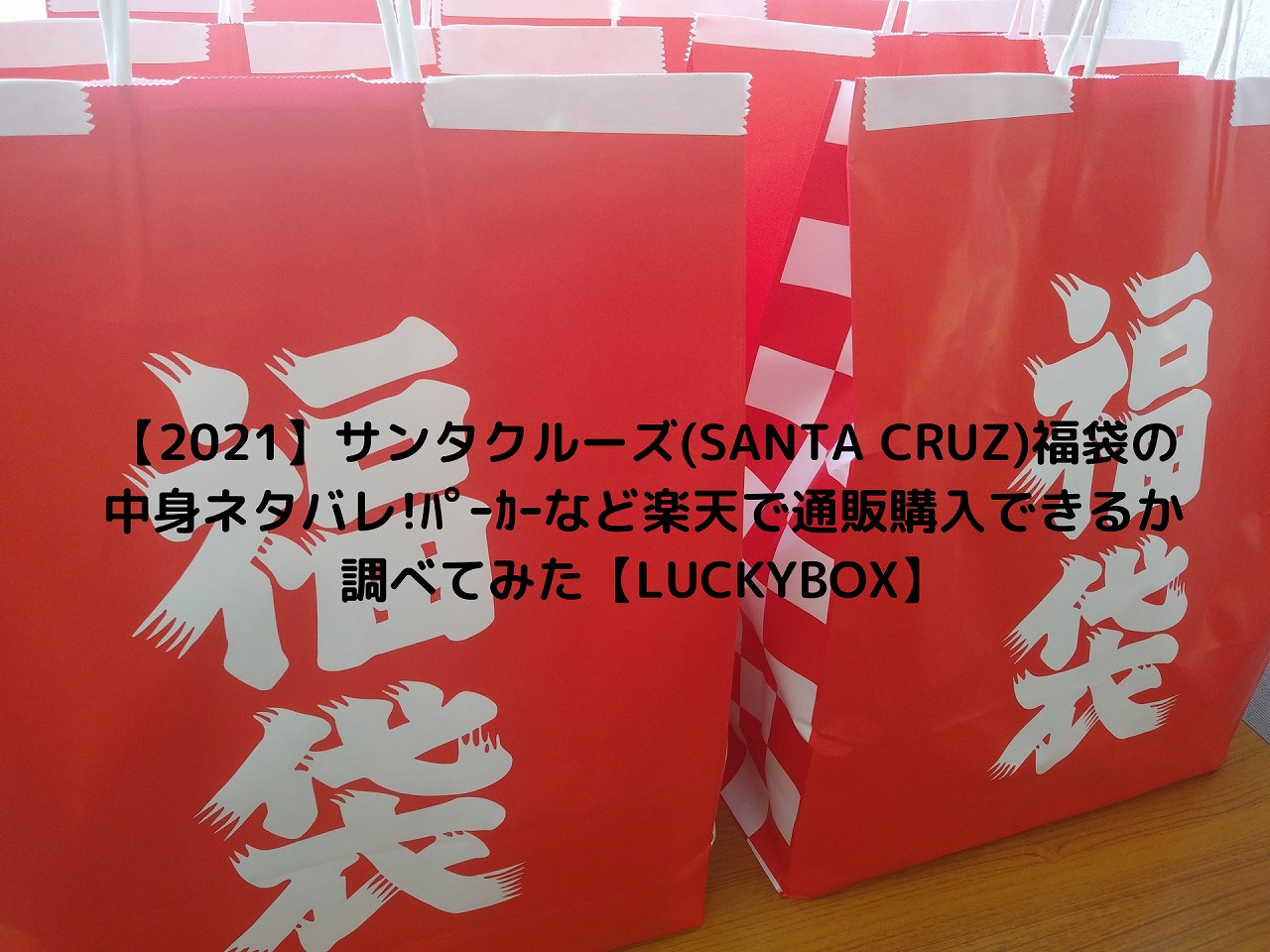 22 サンタクルーズ Santa Cruz 福袋の中身ネタバレ パーカーなど楽天で通販購入できるか調べてみた Luckybox Nakaseteの普通が一番むずかしい 22 サンタクルーズ Santa Cruz 福袋の中身ネタバレ パーカーなど楽天で通販購入できるか調べてみた Luckybox Nakaseteの普通が一番むずかしい
