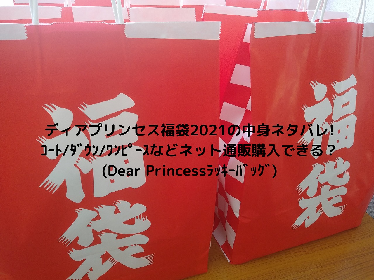 ディアプリンセス福袋22の中身ネタバレ コート ダウン ワンピースなどネット通販購入できる Dear Princessラッキーバッグ Nakaseteの普通が一番むずかしい ディアプリンセス福袋22の中身ネタバレ コート ダウン ワンピースなどネット通販購入できる Dear Princessラッキーバッグ Nakaseteの普通が一番むずかしい