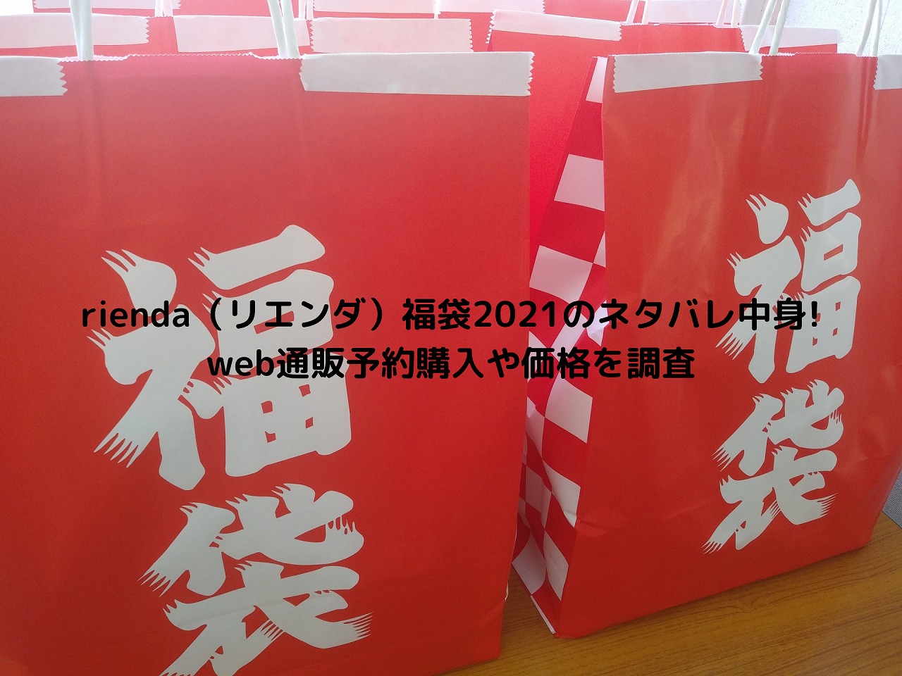 Rienda リエンダ 福袋21のネタバレ中身 Web通販予約購入や価格を調査 Nakaseteの普通が一番むずかしい Rienda リエンダ 福袋21のネタバレ中身 Web通販予約購入や価格を調査 Nakaseteの普通が一番むずかしい
