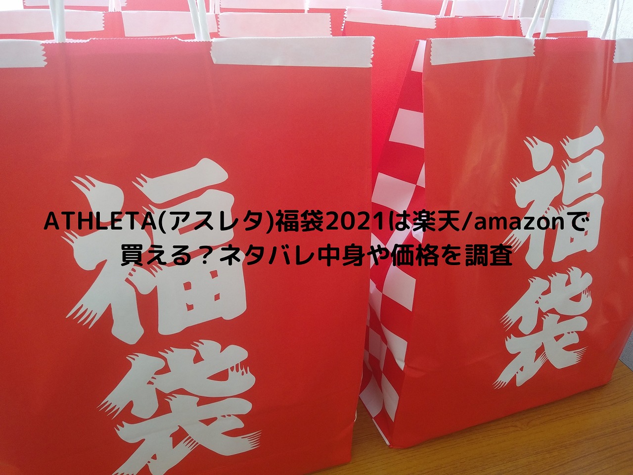 Athleta アスレタ 福袋21は楽天 Amazonで買える ネタバレ中身や価格を調査 Nakaseteの普通が一番むずかしい Athleta アスレタ 福袋21は楽天 Amazonで買える ネタバレ中身や価格を調査 Nakaseteの普通が一番むずかしい