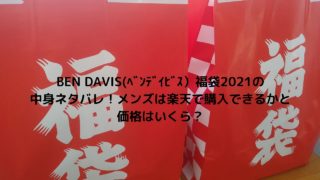 Aigle エーグル 福袋21は楽天で予約購入ができる メンズ レディースの中身ネタバレと価格まとめ Nakaseteの普通が一番むずかしい