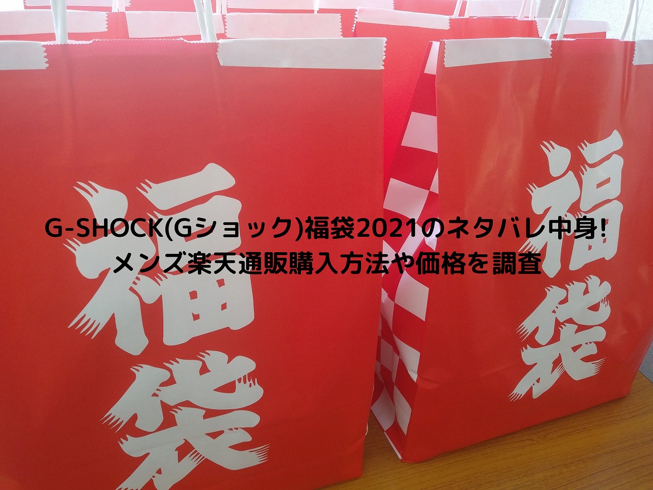 G Shock Gショック 福袋21のネタバレ中身 メンズ楽天通販購入方法や価格を調査 Nakaseteの普通が一番むずかしい G Shock Gショック 福袋21のネタバレ中身 メンズ楽天通販購入方法や価格を調査 Nakaseteの普通が一番むずかしい