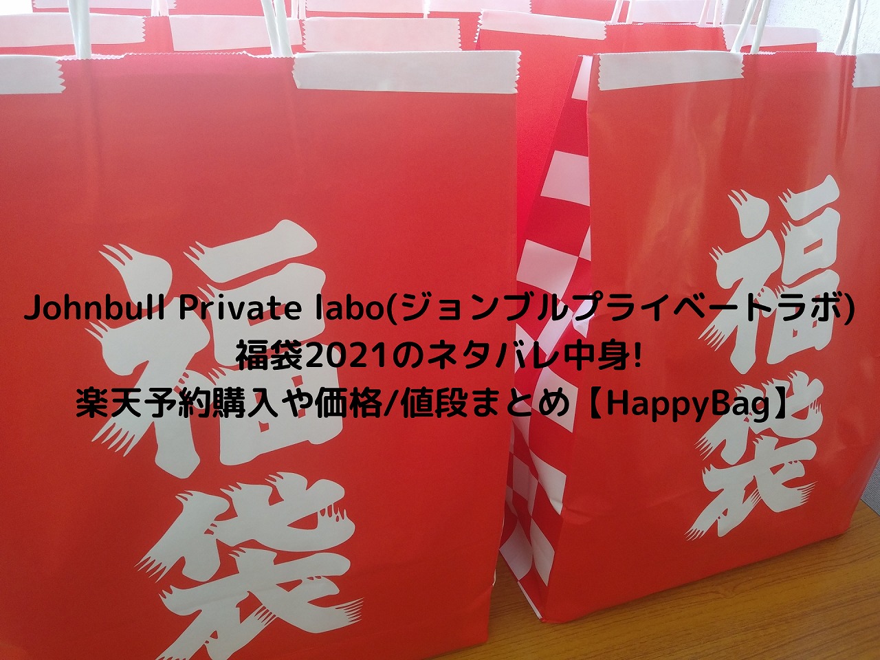 Johnbull Private Labo ジョンブルプライベートラボ 福袋22のネタバレ中身 楽天予約購入や価格 値段まとめ Happybag Nakaseteの普通が一番むずかしい