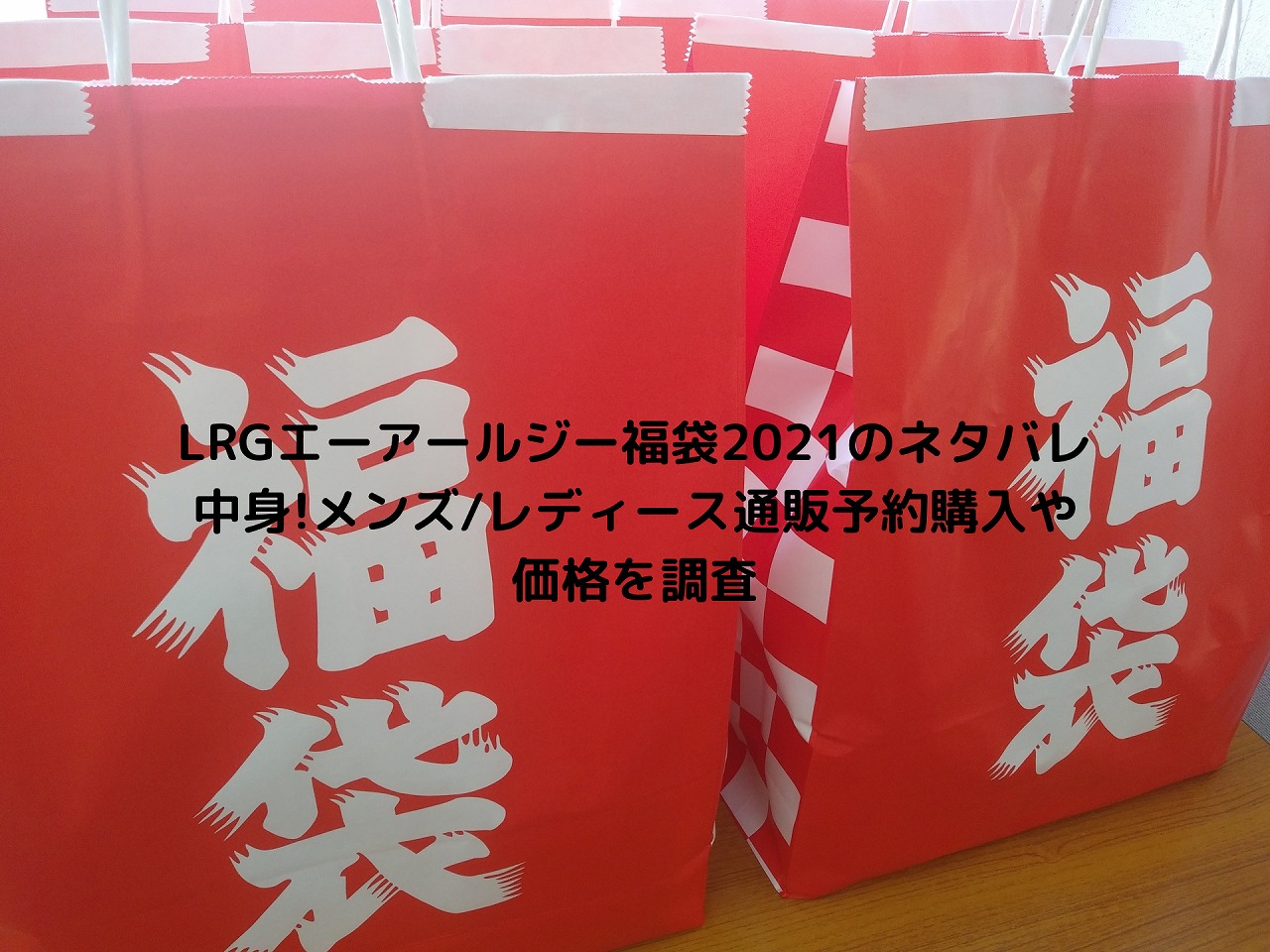 Lrgエーアールジー福袋21のネタバレ中身 メンズ レディース通販予約購入や価格を調査 Nakaseteの普通が一番むずかしい Lrgエーアールジー福袋21のネタバレ中身 メンズ レディース通販予約購入や価格を調査 Nakaseteの普通が一番むずかしい