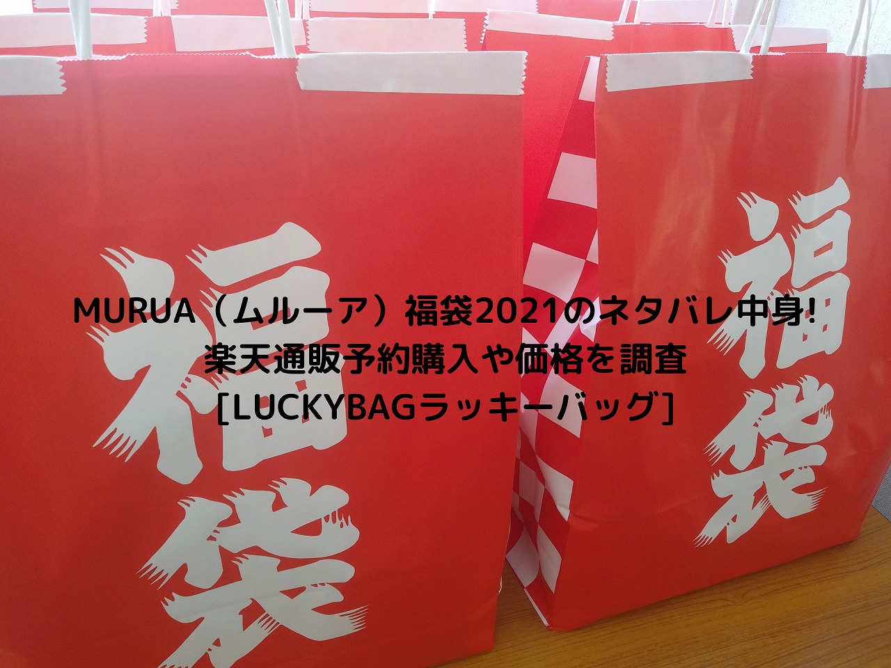 Murua ムルーア 福袋22のネタバレ中身 楽天通販予約購入や価格を調査 Luckybagラッキーバッグ Nakaseteの普通が一番むずかしい