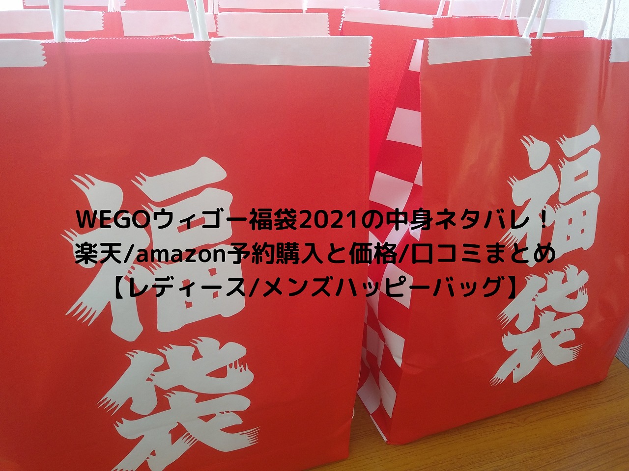 Wegoウィゴー福袋 22の中身ネタバレ 楽天 Amazon予約購入と価格 口コミまとめ レディース メンズハッピーバッグ Nakaseteの普通が一番むずかしい