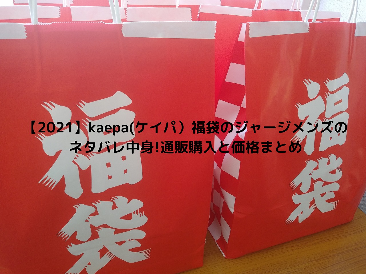 22 Kaepa ケイパ 福袋のジャージメンズのネタバレ中身 通販購入と価格まとめ Nakaseteの普通が一番むずかしい