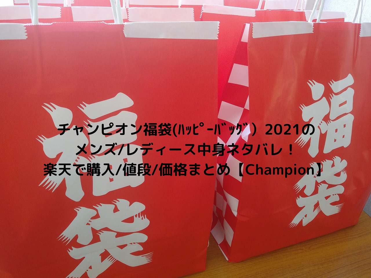 チャンピオン福袋(ﾊｯﾋﾟｰﾊﾞｯｸﾞ）2022のメンズ/レディース中身ネタバレ！楽天で購入/値段/価格まとめ【Champion