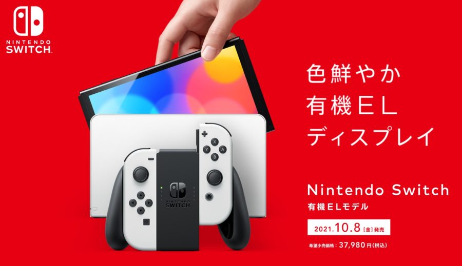 ニンテンドースイッチ有機el予約いつから 抽選 先着かや予約方法 販売店を紹介 Nakaseteの普通が一番むずかしい ニンテンドースイッチ有機el予約いつから 抽選 先着かや予約方法 販売店を紹介 Nakaseteの普通が一番むずかしい